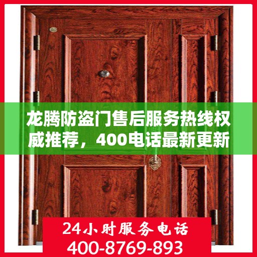 龙腾防盗门售后服务热线权威推荐，400电话最新更新