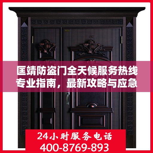匡靖防盗门全天候服务热线专业指南，最新攻略与应急支持