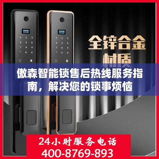傲森智能锁售后热线服务指南，解决您的锁事烦恼
