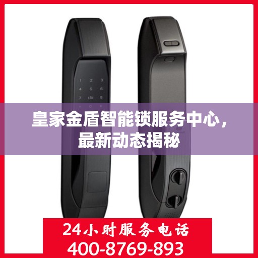皇家金盾智能锁服务中心，最新动态揭秘