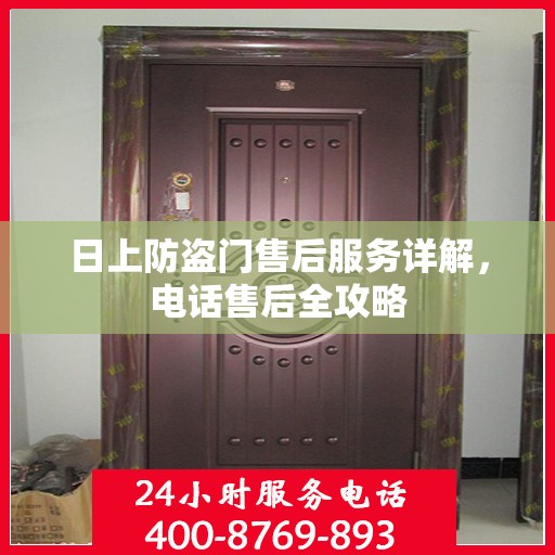 日上防盗门售后服务详解，电话售后全攻略