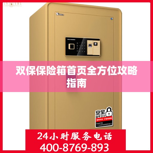 双保保险箱首页全方位攻略指南