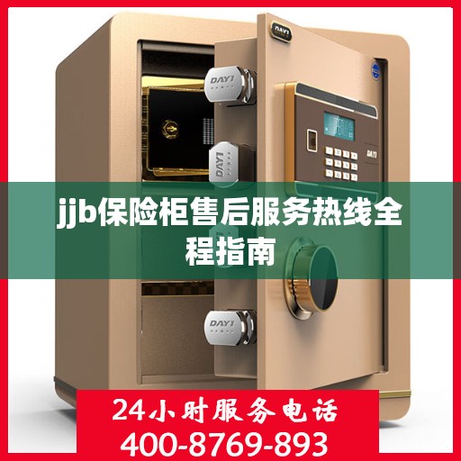 jjb保险柜售后服务热线全程指南