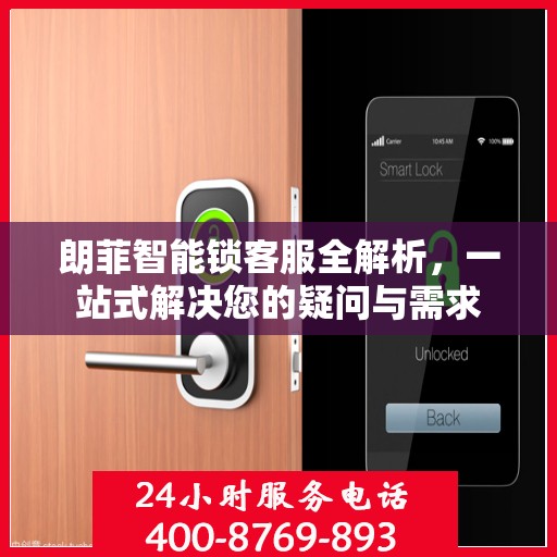 朗菲智能锁客服全解析，一站式解决您的疑问与需求