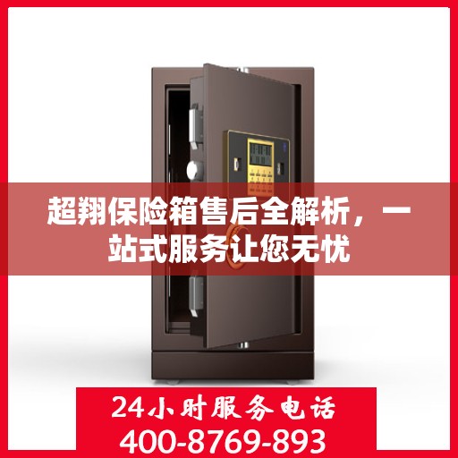 超翔保险箱售后全解析，一站式服务让您无忧