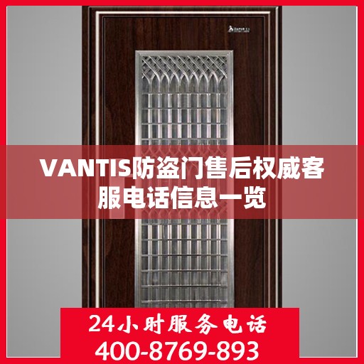 VANTIS防盗门售后权威客服电话信息一览