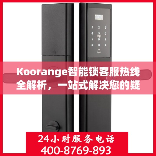 Koorange智能锁客服热线全解析，一站式解决您的疑问和需求