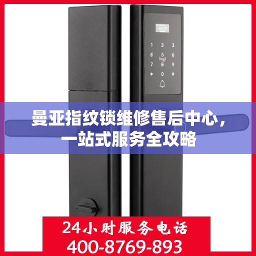 曼亚指纹锁维修售后中心，一站式服务全攻略
