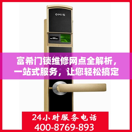 富希门锁维修网点全解析，一站式服务，让您轻松搞定门锁问题！
