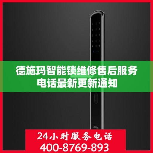 德施玛智能锁维修售后服务电话最新更新通知