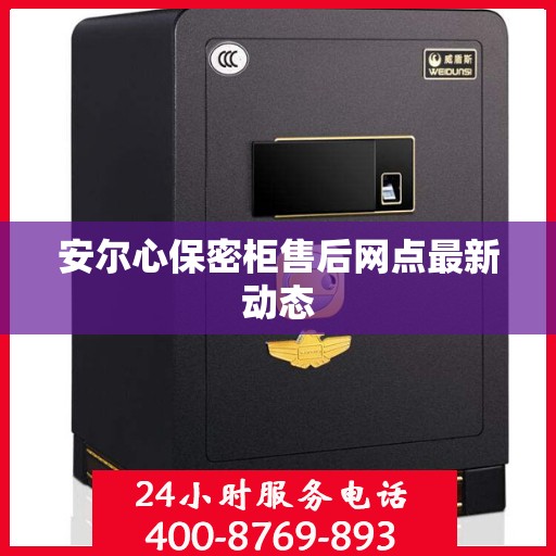 安尔心保密柜售后网点最新动态
