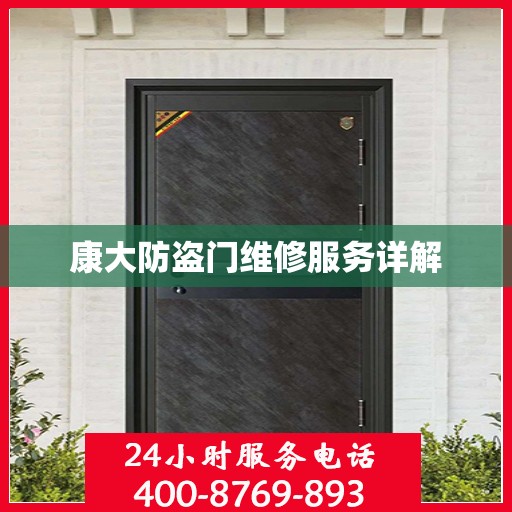 康大防盗门维修服务详解