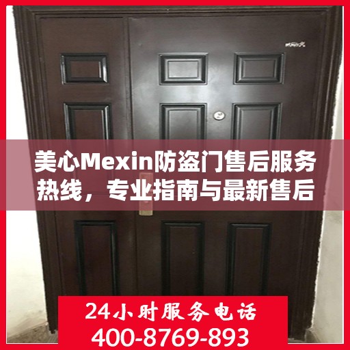 美心Mexin防盗门售后服务热线，专业指南与最新售后支持攻略
