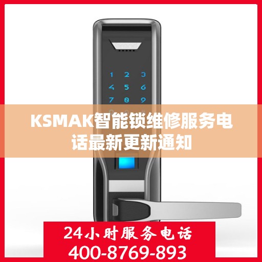 KSMAK智能锁维修服务电话最新更新通知
