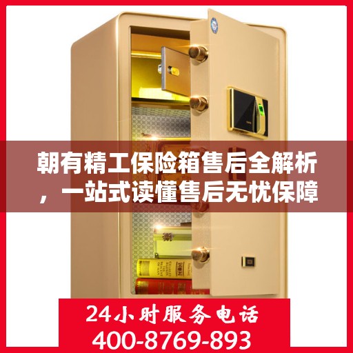 朝有精工保险箱售后全解析，一站式读懂售后无忧保障
