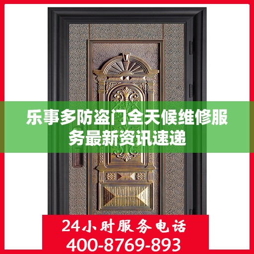 乐事多防盗门全天候维修服务最新资讯速递