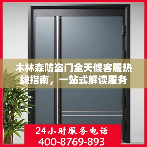 木林森防盗门全天候客服热线指南，一站式解读服务