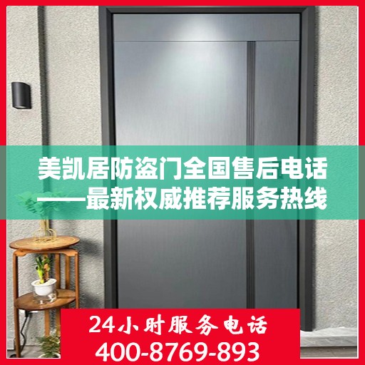 美凯居防盗门全国售后电话——最新权威推荐服务热线