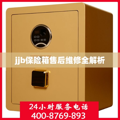 jjb保险箱售后维修全解析