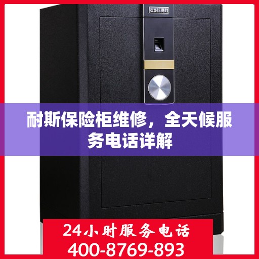 耐斯保险柜维修，全天候服务电话详解