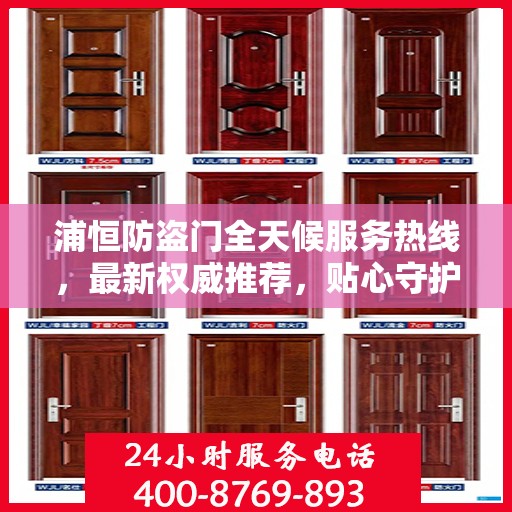 浦恒防盗门全天候服务热线，最新权威推荐，贴心守护您的安全门户