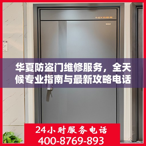 华夏防盗门维修服务，全天候专业指南与最新攻略电话支持