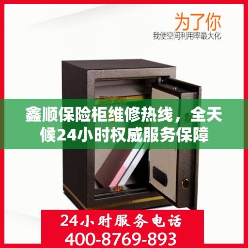 鑫顺保险柜维修热线，全天候24小时权威服务保障