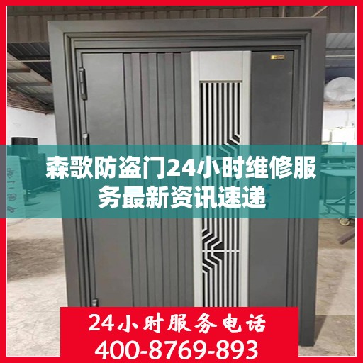 森歌防盗门24小时维修服务最新资讯速递