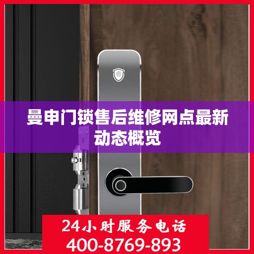 曼申门锁售后维修网点最新动态概览