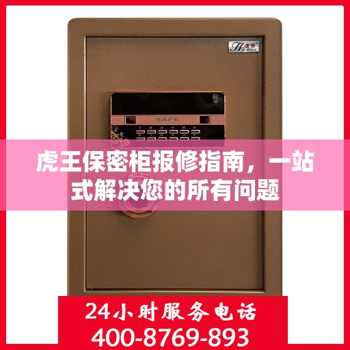 虎王保密柜报修指南，一站式解决您的所有问题
