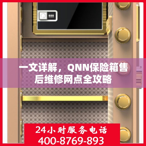 一文详解，QNN保险箱售后维修网点全攻略