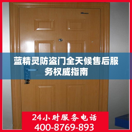 蓝精灵防盗门全天候售后服务权威指南