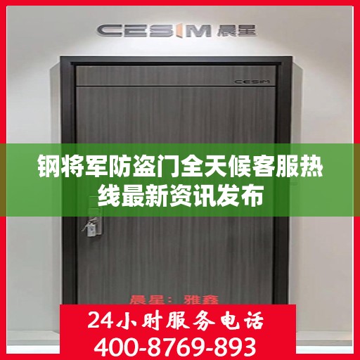 钢将军防盗门全天候客服热线最新资讯发布