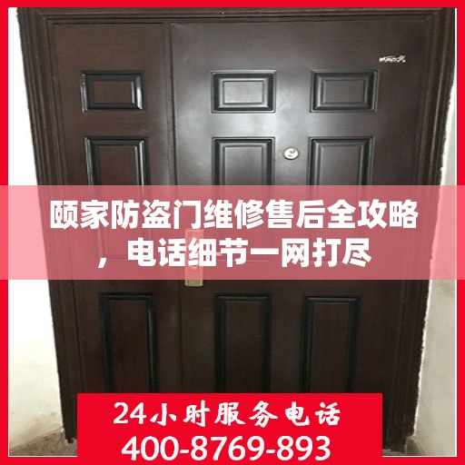 颐家防盗门维修售后全攻略，电话细节一网打尽