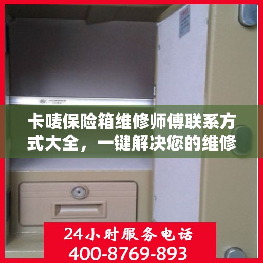 卡唛保险箱维修师傅联系方式大全，一键解决您的维修难题
