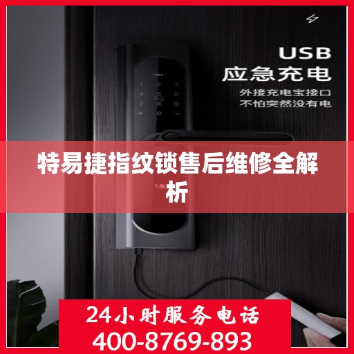 特易捷指纹锁售后维修全解析
