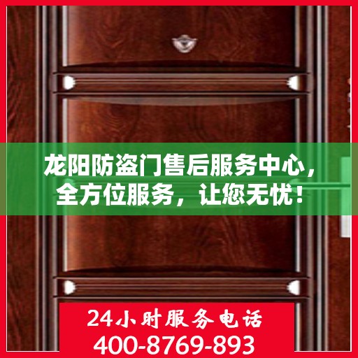 龙阳防盗门售后服务中心，全方位服务，让您无忧！