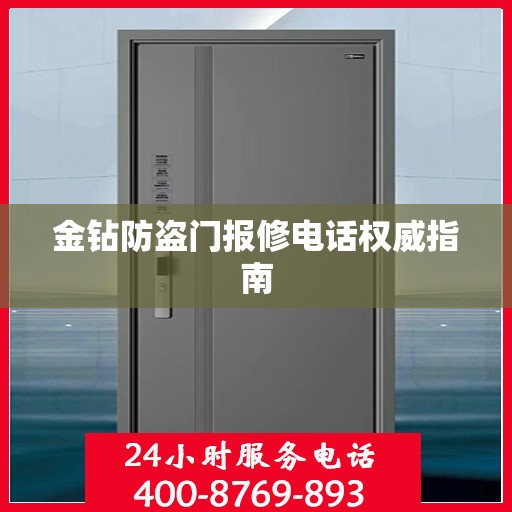 金钻防盗门报修电话权威指南