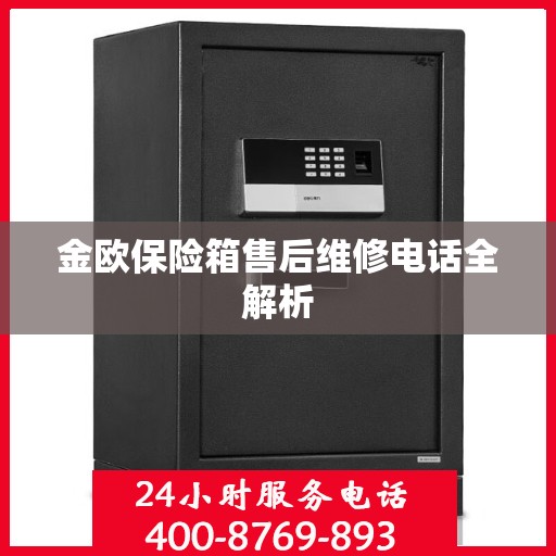 金欧保险箱售后维修电话全解析