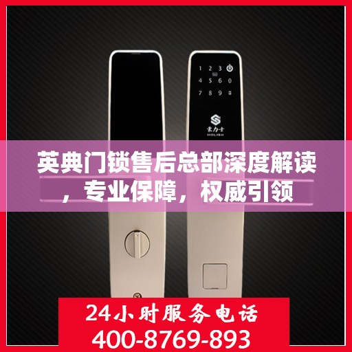 英典门锁售后总部深度解读，专业保障，权威引领