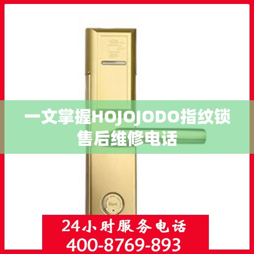 一文掌握HOJOJODO指纹锁售后维修电话