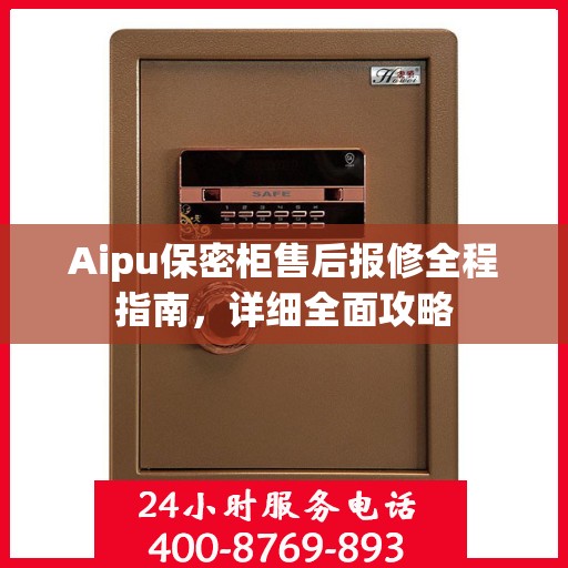 Aipu保密柜售后报修全程指南，详细全面攻略