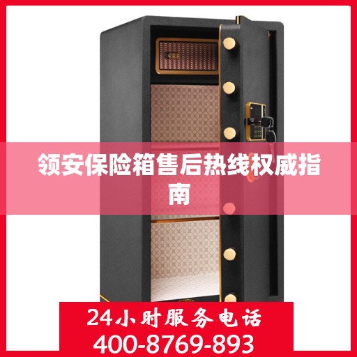 领安保险箱售后热线权威指南