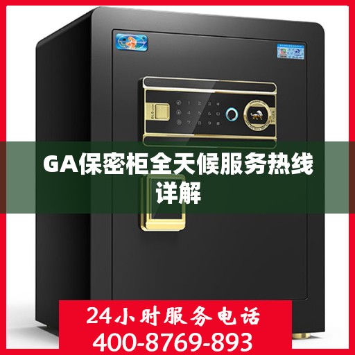 GA保密柜全天候服务热线详解