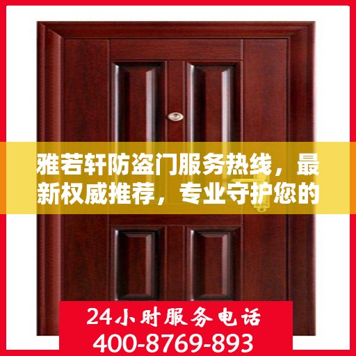 雅若轩防盗门服务热线，最新权威推荐，专业守护您的安全门户