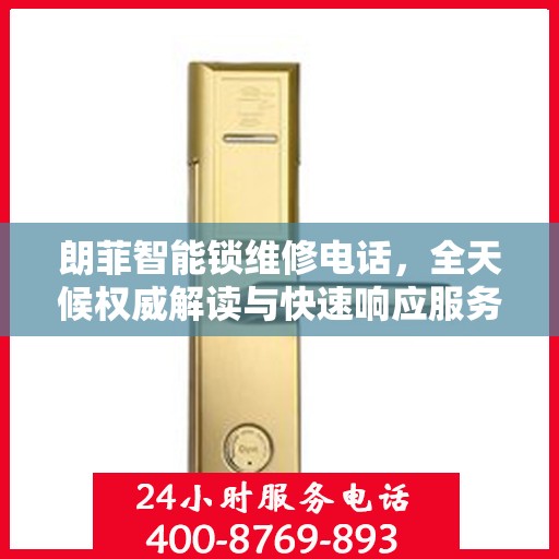 朗菲智能锁维修电话，全天候权威解读与快速响应服务