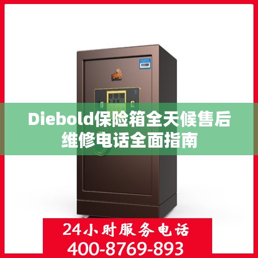 Diebold保险箱全天候售后维修电话全面指南