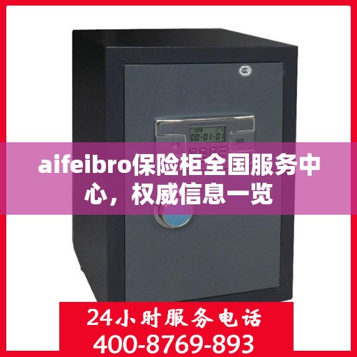 aifeibro保险柜全国服务中心，权威信息一览
