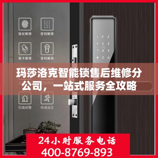玛莎洛克智能锁售后维修分公司，一站式服务全攻略