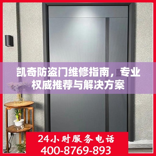 凯奇防盗门维修指南，专业权威推荐与解决方案